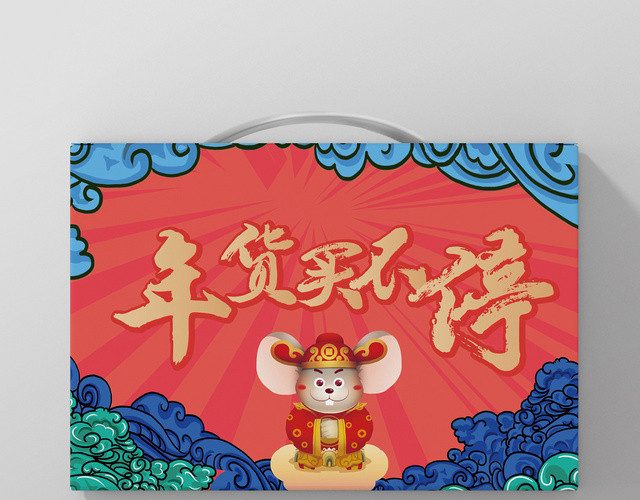 红色卡通国潮年货买不停鼠年新年年货节包装
