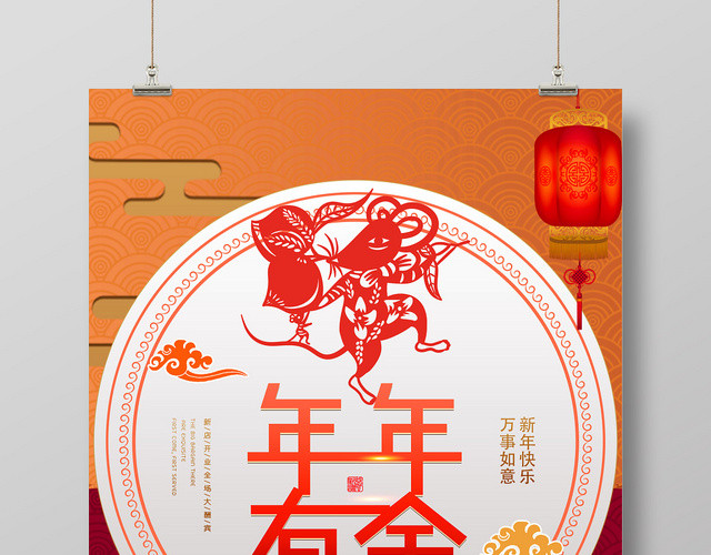 红色中国风年年有余鼠年2020新年海报
