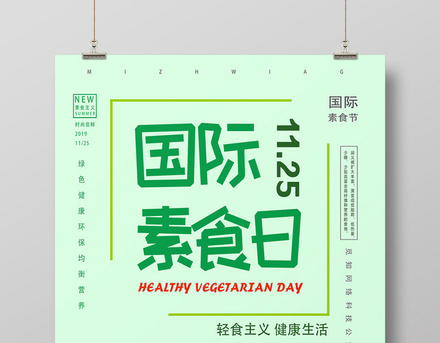 绿色简约国际素食日海报