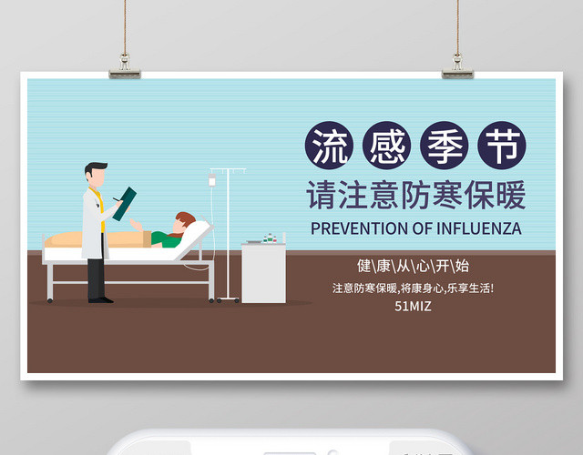 蓝棕几何简约卡通病房预防流感健康公众号微信首图