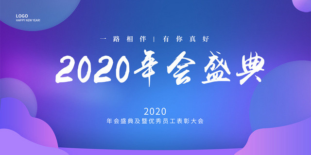 紫色简约时尚2020年会盛典年会宣传展板