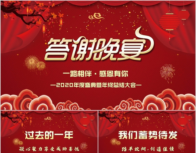红色喜庆2020答谢晚宴晚会典礼主题PPT企业年终总结
