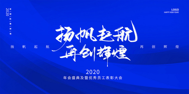 蓝色简约时尚扬帆起航再创辉煌2020年度盛典年会宣传展板
