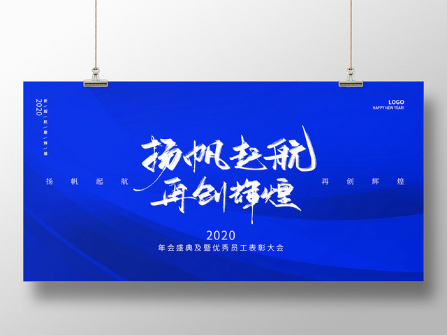 蓝色简约时尚扬帆起航再创辉煌2020年度盛典年会宣传展板