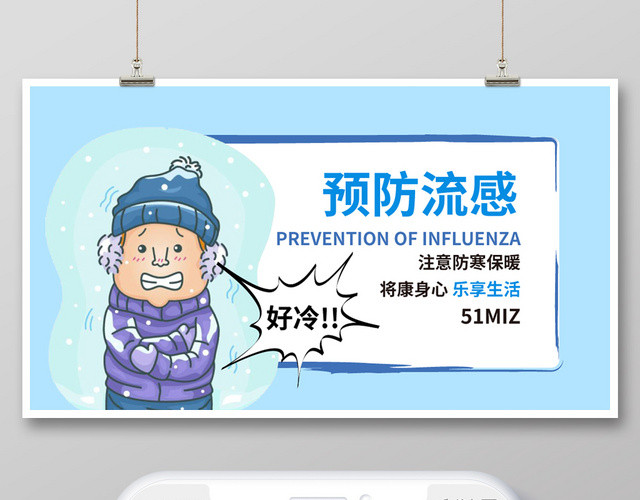小清新蓝色简约卡通手绘预防流感健康公众号微信首图