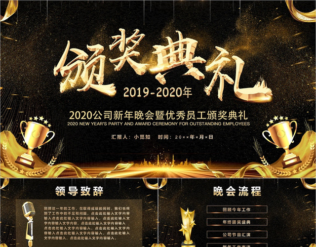黑色金色大气颁奖典礼年会盛典优秀员工颁奖年会颁奖PPT模板