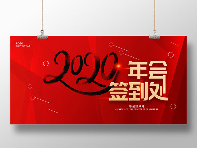 红色简约大气2020年会盛典年会签到处展板