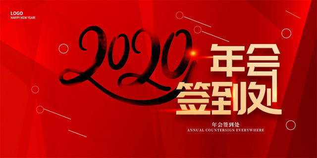 红色简约大气2020年会盛典年会签到处展板