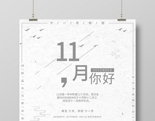 灰色简洁风格十一月11月你好宣传海报