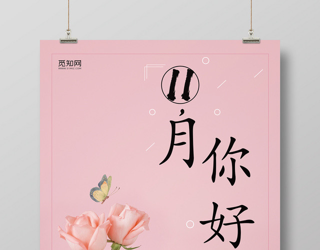 简洁风格十一月11月你好宣传海报