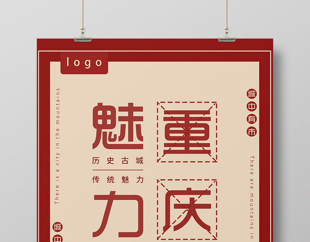 剪纸传承历史古城重庆魅力宣传海报