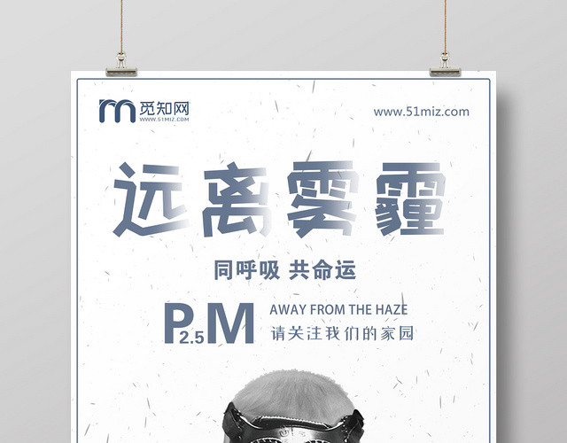 竖版天气海报灰色远离雾霾PM25冬天保护环境公益海报宝宝口罩