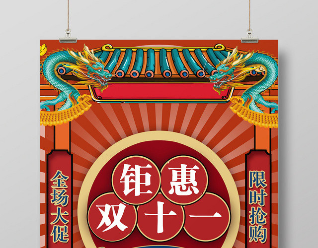 国潮风双十一双11钜惠双十一促销活动海报