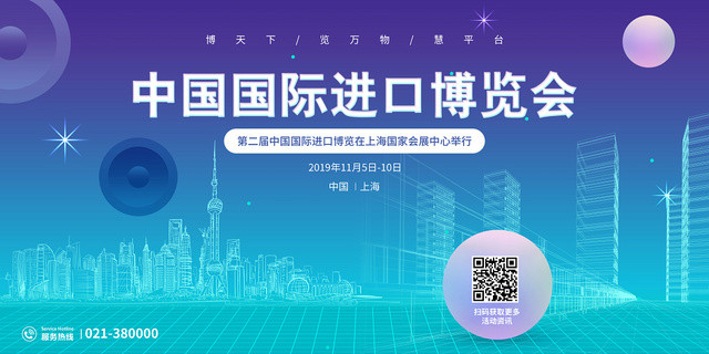 简约风中国国际进口博览会宣传展板