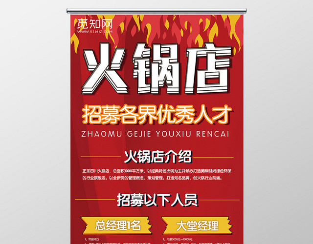 美食餐饮麻辣火锅招聘红火易拉宝展架