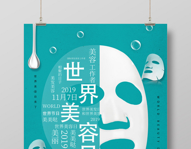 蓝色简约艺术世界美容日海报