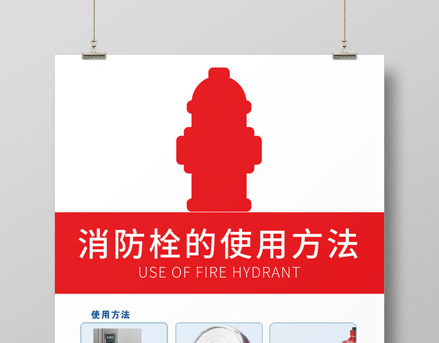 红色几何简约消防栓使用方法海报