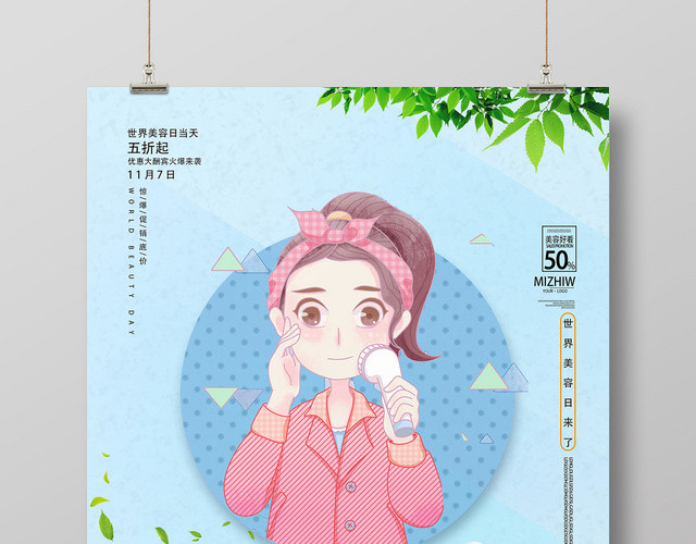 蓝色卡通小清新世界美容日海报
