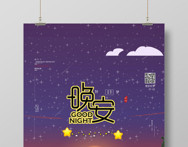 紫色背景夕阳晚安海报