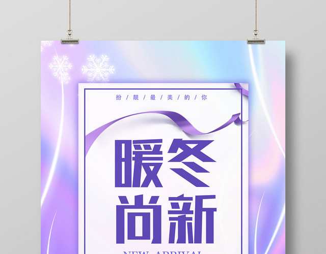 紫色靓丽暖冬尚新冬季冬天用品促销海报