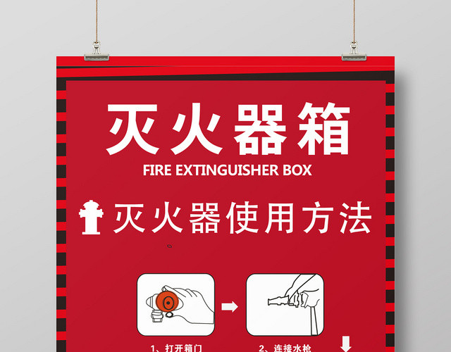红色几何简约灭火器消防使用方法海报