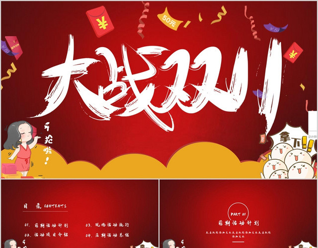 红色天猫电商双十一促销活动营销策划计划书PPT模板