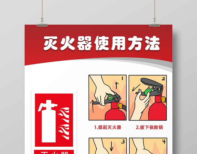 简洁风灭火器使用方法消防安全知识海报