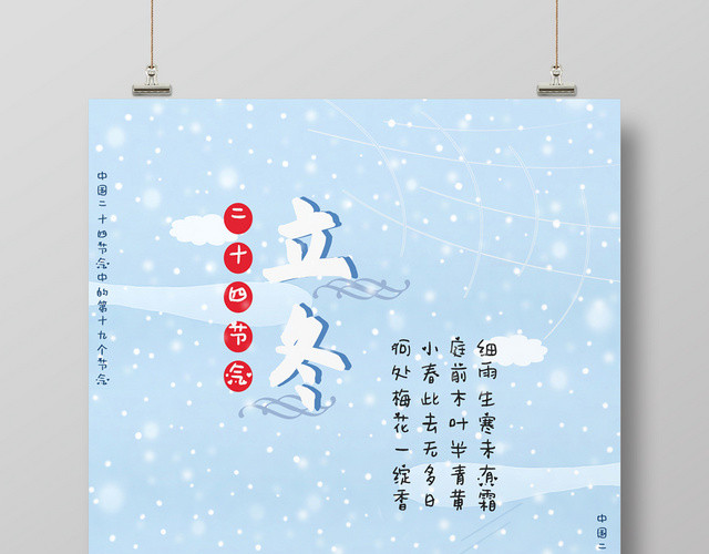 蓝色清新简约中国传统二十四节气立冬宣传海报