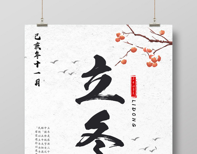 白色简约立冬二十四节气海报