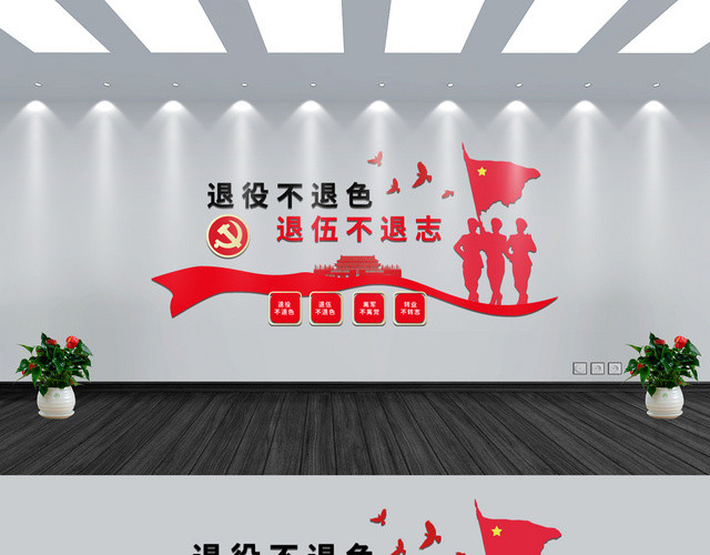 红色简约中国风退役不退色退伍不退志军人战士退伍文化墙