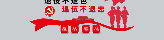 红色简约中国风退役不退色退伍不退志军人战士退伍文化墙