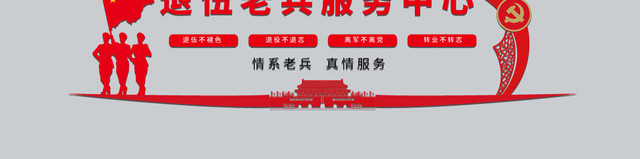 部队红色几何简约中国风军人战士退伍老兵服务中心文化墙