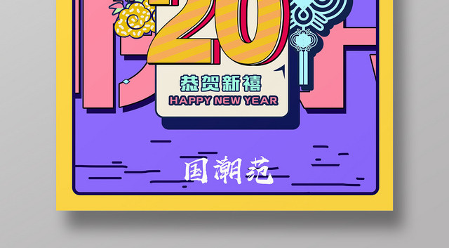 国潮风2020鼠年新年快乐宣传海报