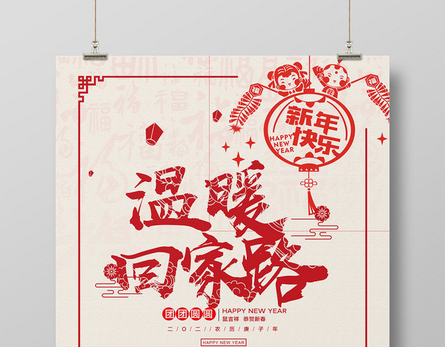 剪纸风2020鼠年新南温暖回家路海报