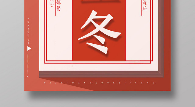 红色创意立冬二十四节气海报