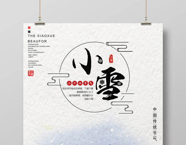 白色水彩风小雪二十四节气海报