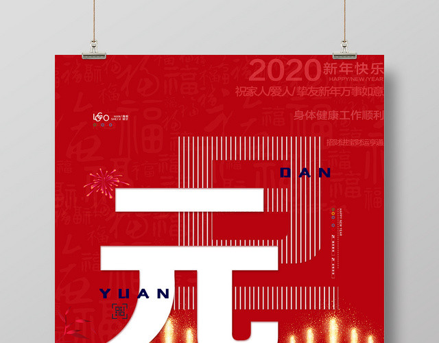 2020新年元旦快乐海报设计