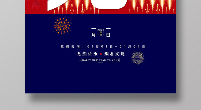 2020新年元旦快乐海报设计