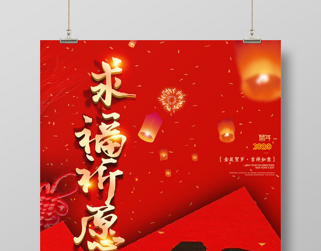 红色喜庆2020鼠年新年求福祈愿海报