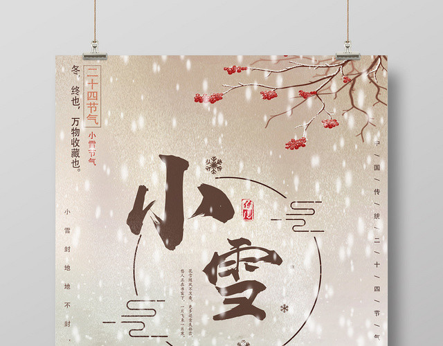 黄色复古小雪二十四节气海报