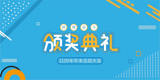 年末颁奖典礼展板
