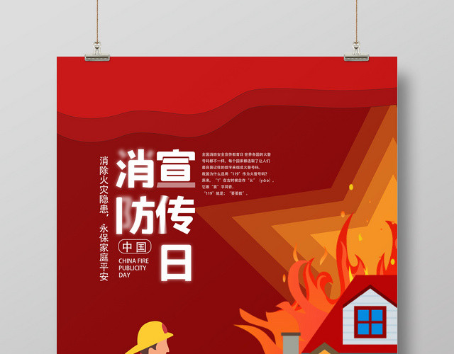 红色几何卡通简约中国消防宣传日海报