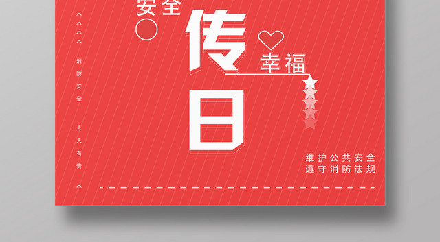红色几何简约创意中国消防宣传日海报