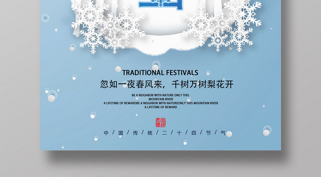 清新蓝色二十四节气小雪宣传海报