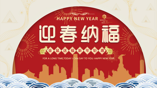 红色创意迎春纳福金鼠新年2020展板