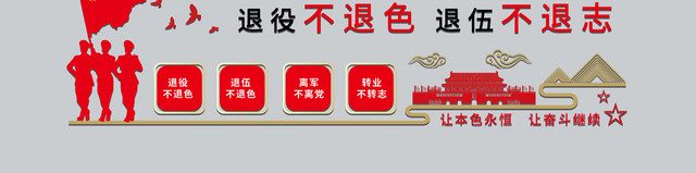 红色几何简约中国风退役不退色退伍不退志军人战士退伍文化墙