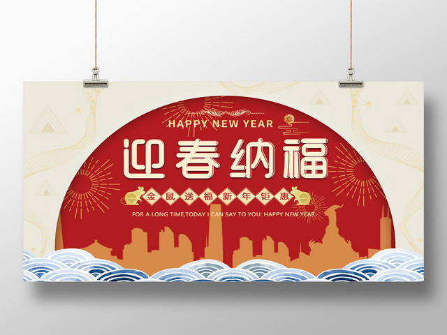 红色创意迎春纳福金鼠新年2020展板
