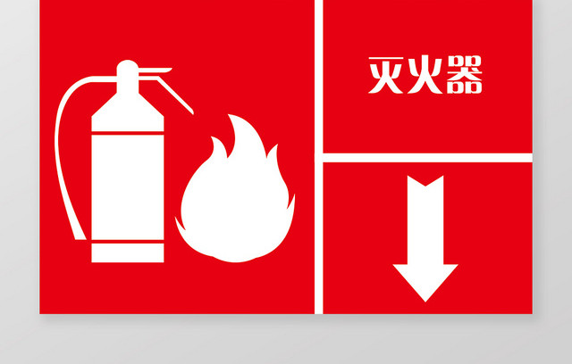红色简约消防灭火器提示制度牌