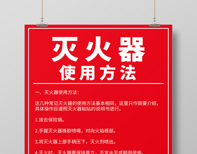 红色几何简约消防灭火器使用方法海报