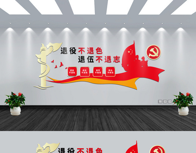 金红双色简约中国风退役不退色退伍不退志军人战士退伍文化墙